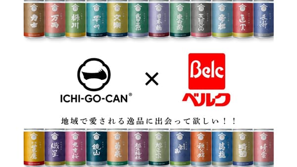 埼玉県24蔵の日本酒「ICHI-GO-CAN」関東のベルクで販売中　Agnavi