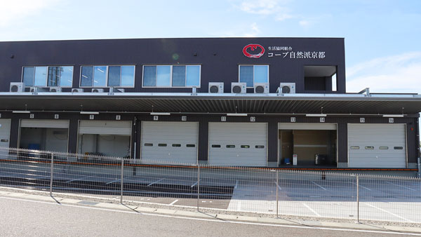 コープ自然派京都の「草津センター」