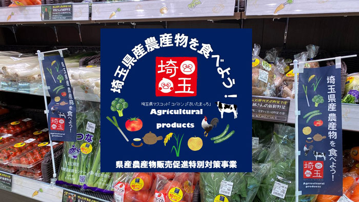 「埼玉県産農産物を食べよう！キャンペーン」