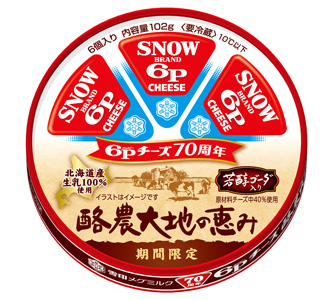 「6Pチーズ」70周年　北海道産生乳100%使用「酪農大地の恵み」期間限定で発売　雪印メグミルク.jpg