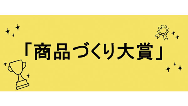 気候変動や未利用資源を商品に「商品づくり大賞」5商品発表　パルシステム.jpg