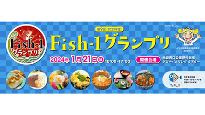 さかなクン、AKB48も登場「第9回Fish-1グランプリ」21日に開催　ＪＦ全漁連.jpg