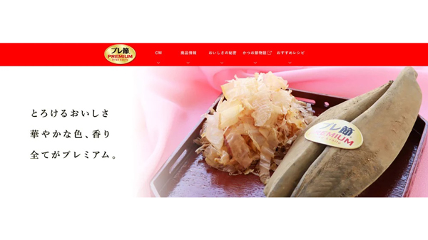 発売10周年を迎えた「プレ節」　ブランドサイトをリニューアルオープン　マルトモ.jpg