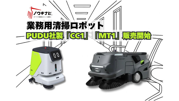 ノウキナビ　業務用清掃ロボット市場へ参入　地方・現場のDX加速　唐沢農機サービス