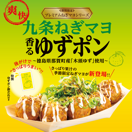 「木頭ゆず」使用『九条ねぎマヨ 香るゆずポン』期間限定発売　築地銀だこ