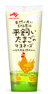 新発売の「平飼いたまごのマヨネーズ」