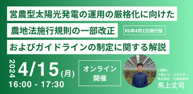 営農型太陽光発電に関する省令改正・ガイドライン制定でウェビナー開催　千葉エコ・エネルギー