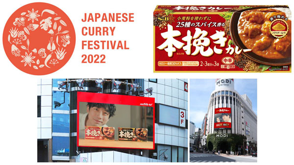 カレーの名店が渋谷に集結「JAPANESE CURRY FESTIVAL2022」に協賛　エスビー食品