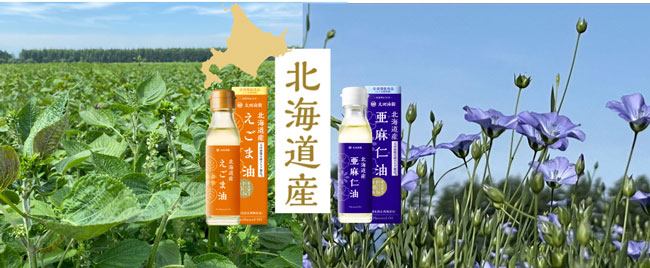 北海道産限定　小容量タイプ「北海道産えごま油」「北海道産亜麻仁油」新発売　太田油脂