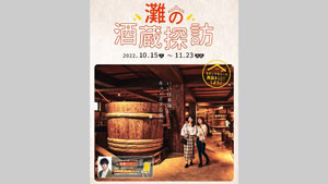 神戸「灘五郷」で旬の日本酒を楽しむ「灘の酒蔵探訪-2022」開催　神戸観光局s.jpg
