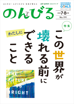 『のんびる』7・8月号