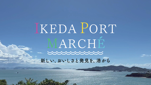 海業推進イベント「IKEDAPORTMARCHÉ」小豆島・池田港で初開催　池田漁業協同組合.jpg