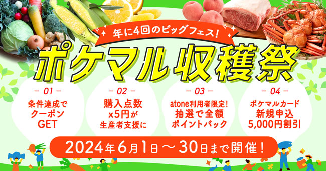 夏の大型セール「ポケマル収穫祭」開催　ポケットマルシェ