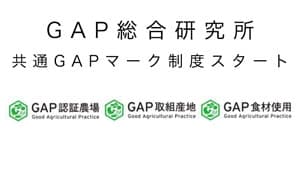 持続可能な農業生産を証明　共通GAPマーク制度スタート　GAP総合研究所