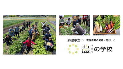 兵庫県丹波市で有機農業を学ぶ「農の学校」第6期生を募集開始　マイファーム