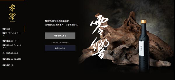 精米歩合0%台を実現　日本酒「零響」の特設サイト公開　さくら酒店