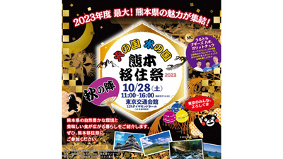熊本県の魅力を紹介「熊本移住祭 秋の陣」東京・有楽町で開催