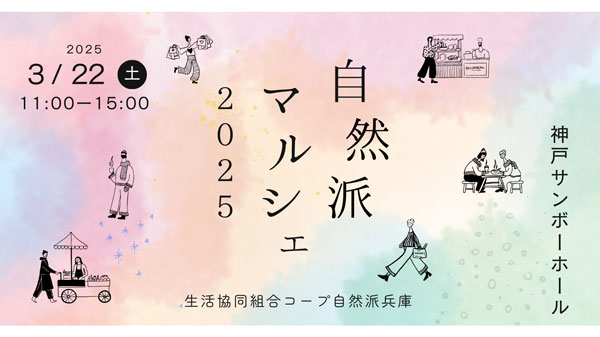 コープ自然派-兵庫「自然派マルシェ2025」神戸サンボーホールで開催.jpg