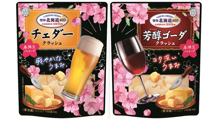 春限定「雪印北海道100芳醇ゴーダ・ クラッシュ」など期間限定で販売　雪印メグミルク