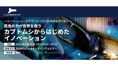 カブトムシからはじめたイノベーション　アグリビジネスオンラインセミナー開催s.jpg
