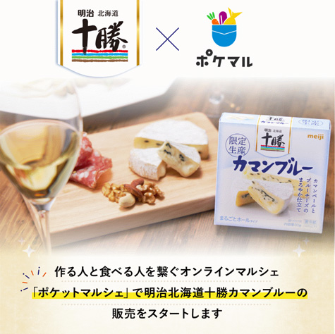 「明治北海道十勝カマンブルー」ポケットマルシェで20日から販売