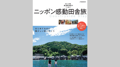 「農泊」ガイドブック！『ニッポン感動田舎旅』発売　JTBパブリッシング