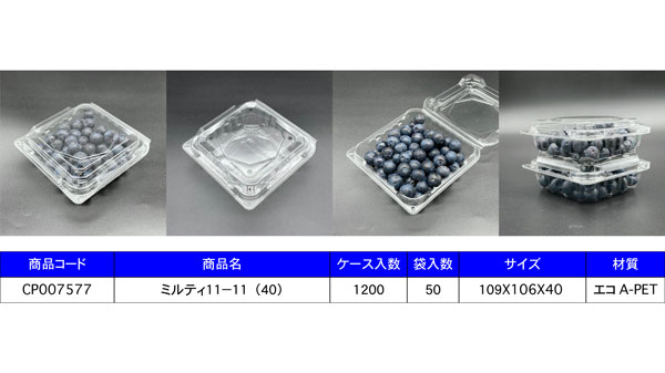 ブルーベリー専用容器「ミルティシリーズ」新発売　エフピコチューパs.jpg
