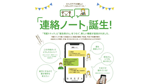 コープさっぽろ　トドックアプリに新機能「連絡ノート」追加