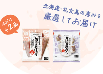 期間限定で追加する北海道礼文島産の真ほっけと真だら