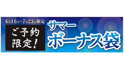 中身が分かるお得な「サマーボーナス袋」予約受付開始　コメリ