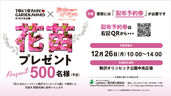 駒沢オリンピック公園で花苗を配布「東京パークガーデンアワード　花苗配布プロジェクト」