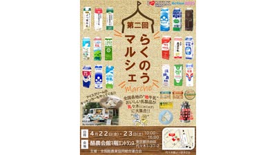 国産牛乳のアイス食べ比べも「第二回らくのうマルシェ」開催　全酪連s.jpg