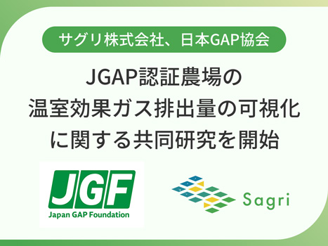 JGAP認証農場の温室効果ガス排出量の可視化 サグリと共同研究 日本GAP協会