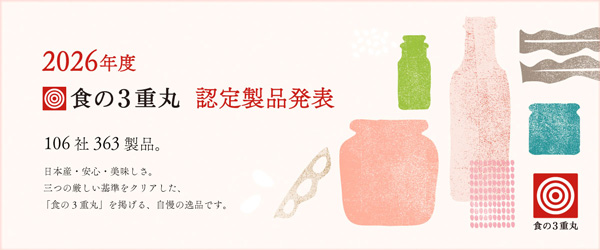 「食の3重丸」2026年認定製品106社・363製品を発表　雑賀技術研究所