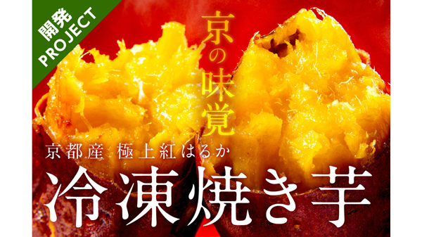 「京丹後産紅はるか」冷凍焼き芋を開発　ふるさと納税型CF第3弾開始　京丹後市