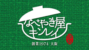 業務用および家庭用冷凍食品の一部　約3～10％値上げ　キンレイ