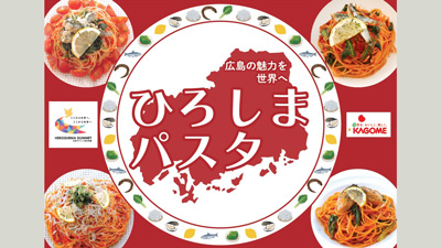 G7広島サミットへ　広島県産農産物など使用「ひろしまパスタ」発信　カゴメ
