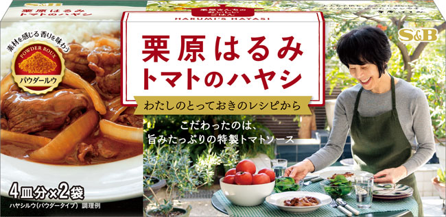 新発売の「栗原はるみ トマトのハヤシ」