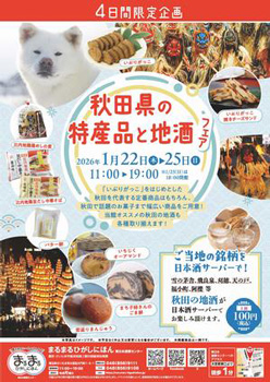 まるまるひがしにほん「秋田県の特産品と地酒フェア」開催　さいたま市