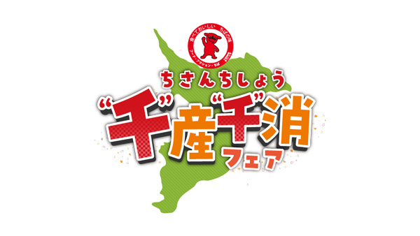 食欲の秋の新メニュー「千産千消フェア」千葉県のセブン‐イレブンで開催.jpg