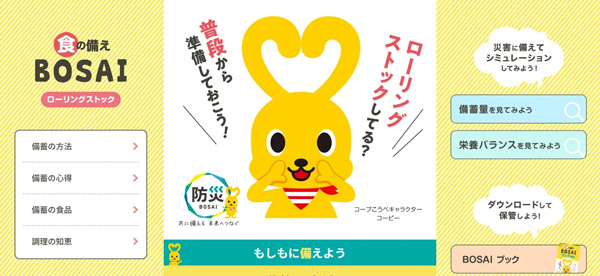 「食の備え BOSAI」サイト