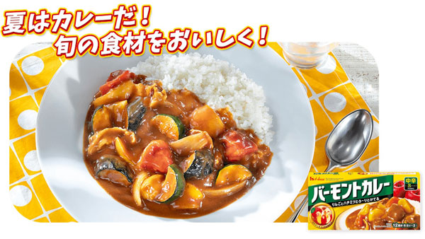 全国共通レシピ「夏野菜の彩りカレー」
