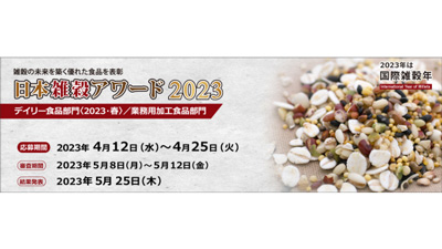 日本雑穀アワード「デイリー食品部門」「業務用加工食品部門」エントリ―開始