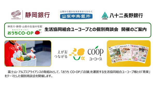 「生活協同組合ユーコープ」と個別商談会を開催　山梨中央銀行.jpg