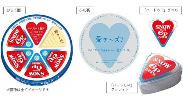 「愛チ～ズ！」期間限定パッケージ「6Pチーズ」プレゼントキャンペーン実施　雪印メグミルク