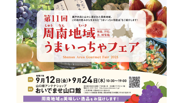 山口県の特産品が大集合「第11回周南地域うまいっちゃフェア」東京で開催.jpg