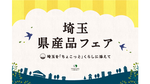 埼玉の食と酒が大集合「埼玉県民の日記念 埼玉県産品フェア」16日まで開催