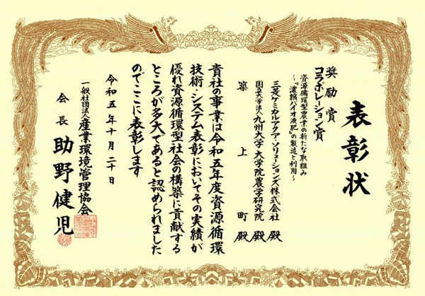 「令和5年度資源循環技術・システム表彰」の奨励賞とコラボレーション賞を受賞