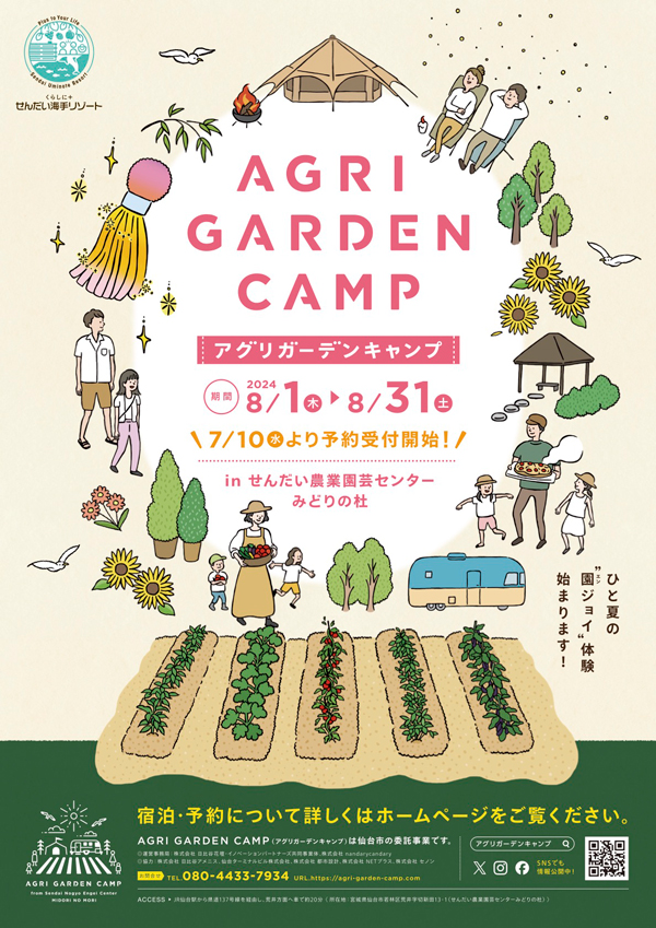 せんだい農業園芸センターで「アグリガーデンキャンプ」8月1日から実施　仙台市