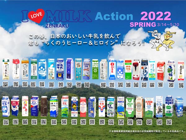 「I♥MILK Action 2022 SPRING」